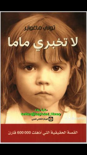 رواية لا تخبروا ماما