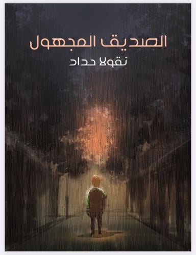 رواية الصديق المجهول