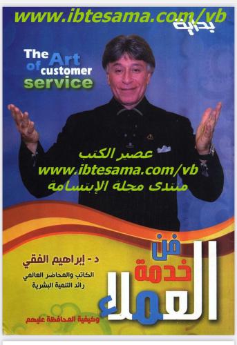 كتاب فن خدمة العملاء