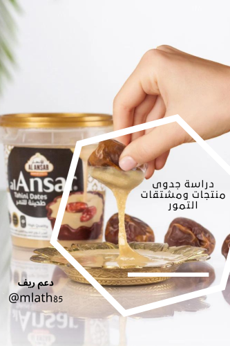 دراسة جدوى منتجات ومشتقات التمور
