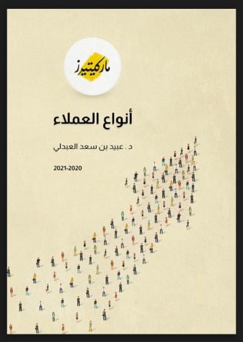 ملف أنواع العملاء وكيفية التعامل معهم