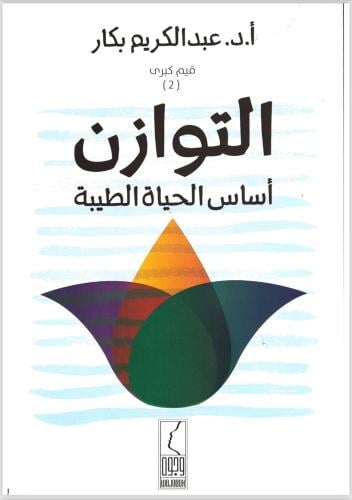 كتاب التوازن اساس الحياة الطيبة