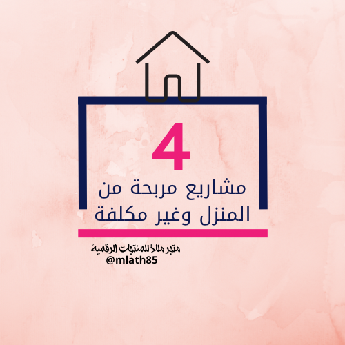 مشروع .. 4 مشاريع من المنزل مربحة وغير مكلفة