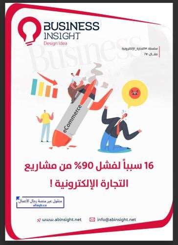 ملف 16 سبباً لفشل 90% من مشاريع التجارة الإلكتروني...