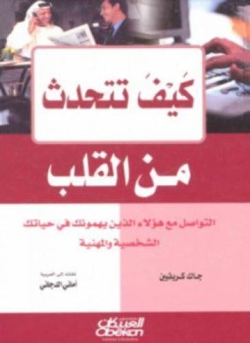 كتاب كيف تتحدث من القلب ؟!