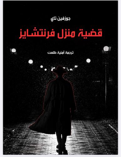 رواية قضية منزل فرنتشايز