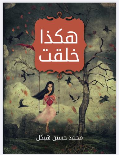 رواية هكذا خلقت