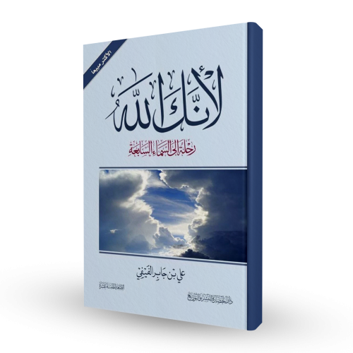 كتاب لأنك الله