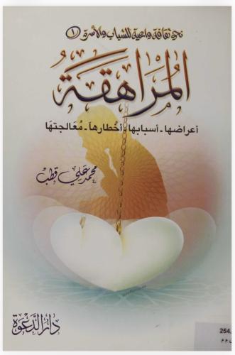 كتاب المراهقة