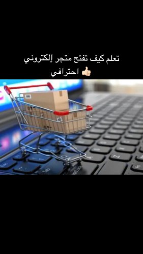 ملف كيفية إنشاء متجر إلكتروني