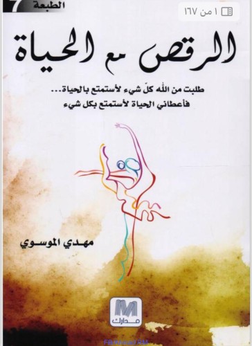 كتاب الرقص مع الحياة