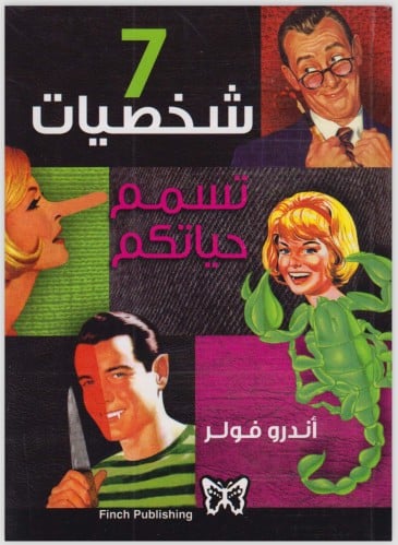 كتاب 7 شخصيات تسمم حياتكم