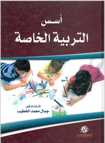 ملف أسس التربية الخاصة