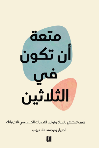 كتاب متعة أن تكون في الثلاثين