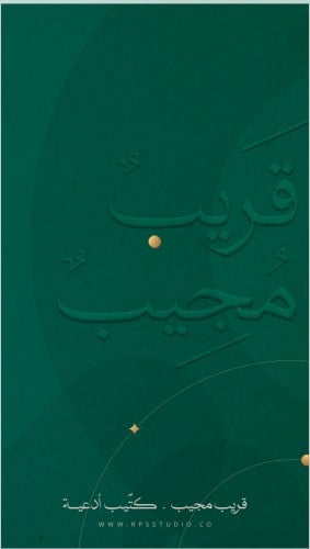 كتاب أدعية .. قريب مجيب