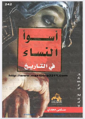 كتاب أسوء النساء في التاريخ