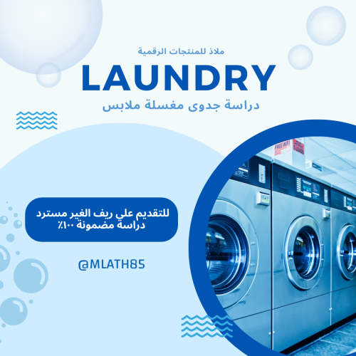 دراسة جدوى مغسلة ملابس