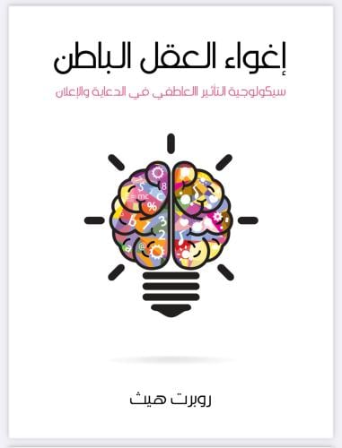 كتاب إغواء العقل الباطن