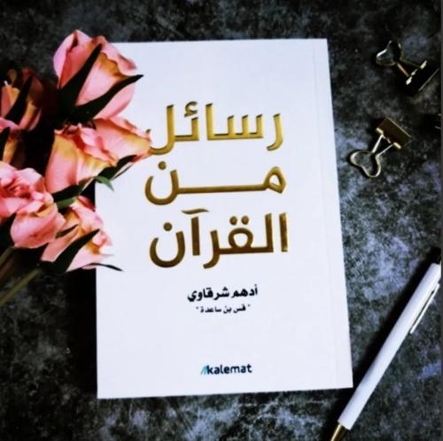 كتاب رسلئل من القرآن