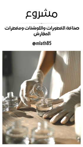 مشروع صناعة العطور واللوشنات وعطور المفارش