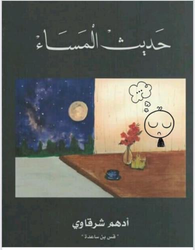 كتاب حديث المساء