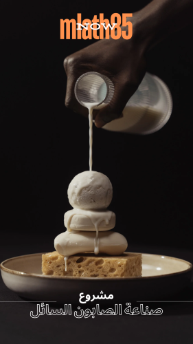 مشروع صناعة الصابون السائل