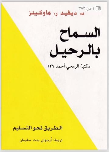 رواية السماح بالرحيل