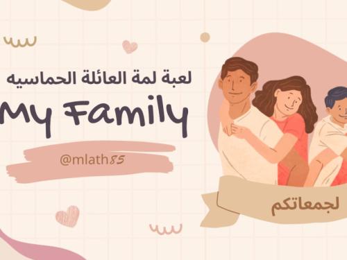 لعبة لمة العائلة الحماسية