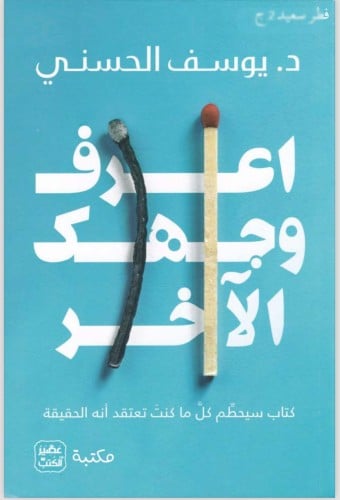 كتاب اعرف وجهك الأخر
