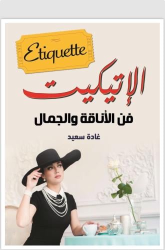 كتاب الإتيكيت فن الأناقة والجمال