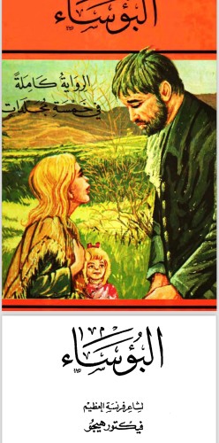 رواية البؤساء الجزء الأول