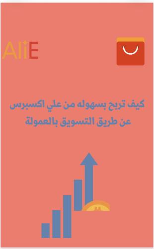 ملف الربح عن طريق التسويق بالعمولة