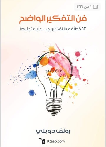 كتاب فن التفكير الواضح