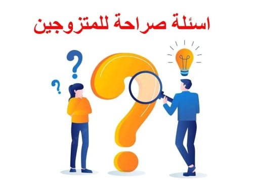 لعبة اسئلة صراحة للمتزوجين