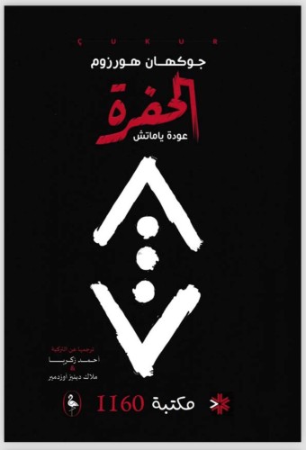 رواية الحفرة