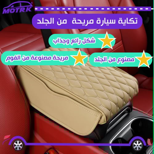تكاية للسيارة من MOTRK مع جيوب جانبية جودة عاليه ف...