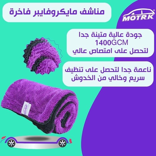منشفه مايكرو فايبر موترك مناشف فائقة الجودة من الم...
