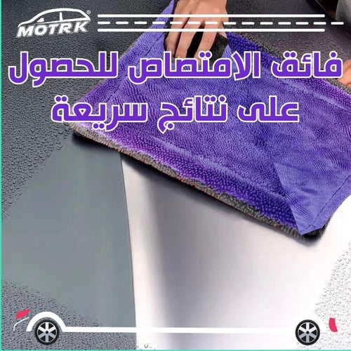 منشفه مايكرو فايبر موترك مناشف فائقة الجودة من الم...