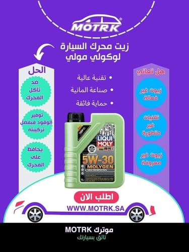 زيت سيارة زيت محرك ليكوي مولي موليجن Liqui moly 5W...