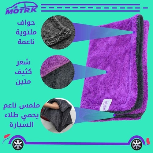 منشفه مايكرو فايبر موترك مناشف فائقة الجودة من الم...