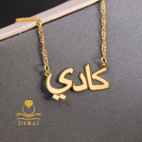 اسمك بالذهب عيار 18