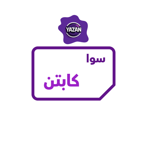 باقة سوا كابتن