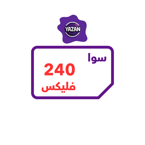 باقة سوا فليكس 240