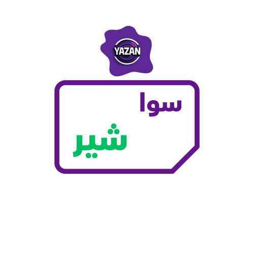 باقة سوا شير