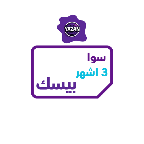 باقة سوا بيسك 3 اشهر