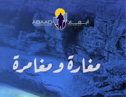 مغارة ومغامرة