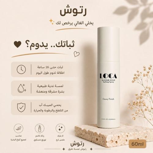 بخاخ تثبيت المكياج ديوي فينيش من لوكا - 60 مل