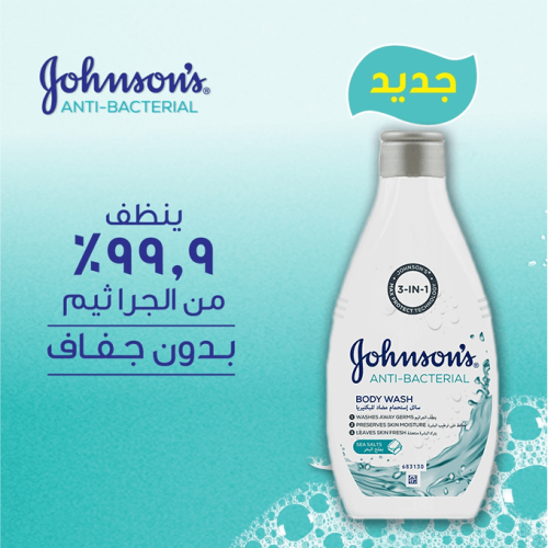 سائل استحمام مضاد للبكتيريا من جونسون - 250 مل