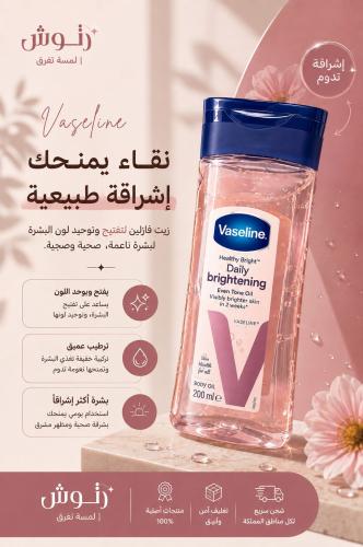 فازلين زيت للتفتيح - 200مل
