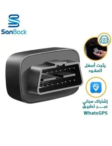جهاز تتبع وتعقب السيارات الذكي SanBack متعدد الوظائف عبر الأقمار الصناعية